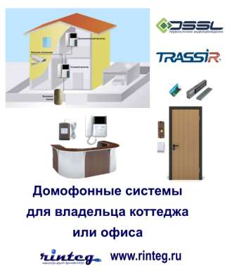 Домофонные системы для владельца коттеджа или офиса