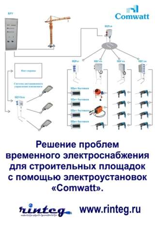 Решение проблем временного электроснабжения для строительных площадок
