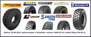 Шины грузовые внедорожные 16.00 R20 новые и бу