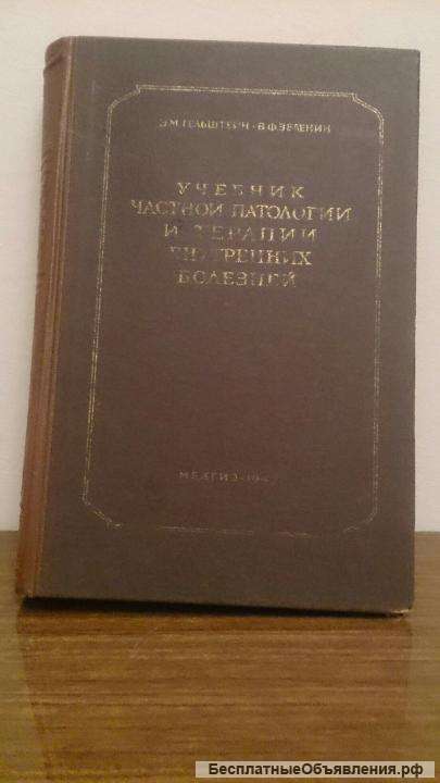 Учебник частной патологии и терапии 1947 г