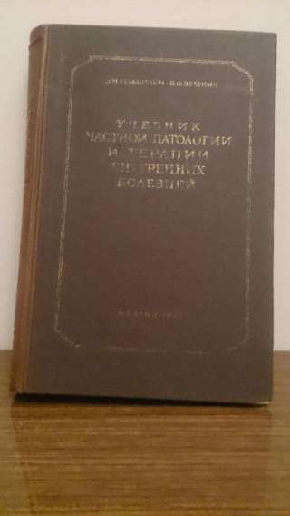 Учебник частной патологии и терапии 1947 г