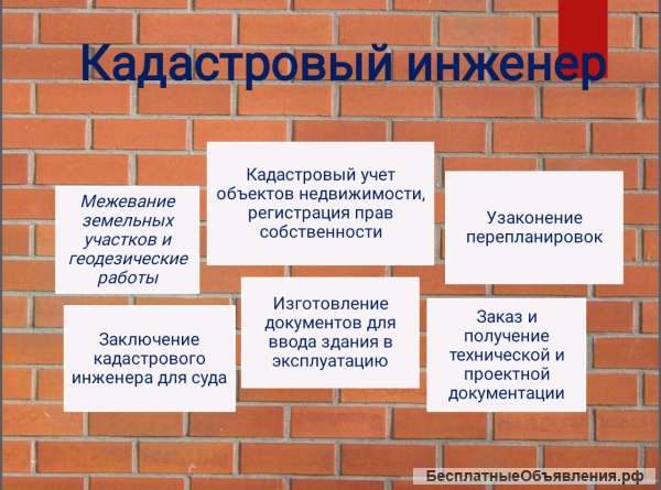 Кадастровый инженер