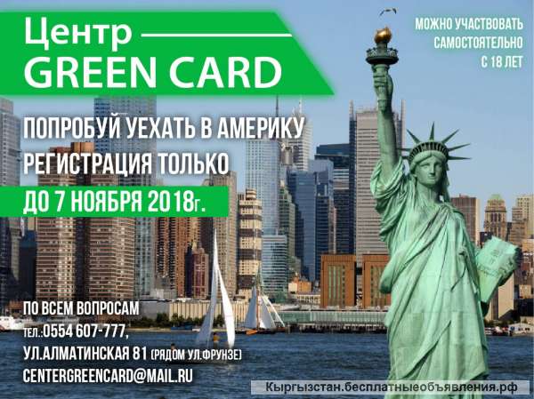 Центр Green Card. Попробуй уехать в Америку регистрация только до 7 ноября 2018 года.