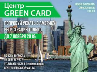 Центр Green Card. Попробуй уехать в Америку регистрация только до 7 ноября 2018 года.