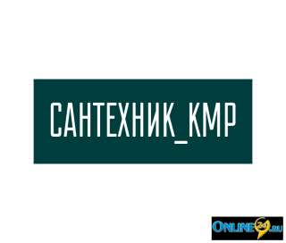 Сантехник КМР / ПМР Краснодар