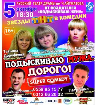 Русский театр драмы им Ч. Айтматова. от создателей "подыскиваю жену". Звезды ТНТ в комедии.