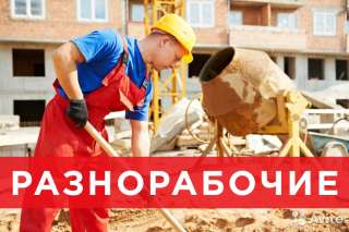 Требуется разнорабочий
