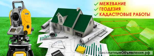 Кадастровые и геодезические работы