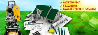 Кадастровые и геодезические работы