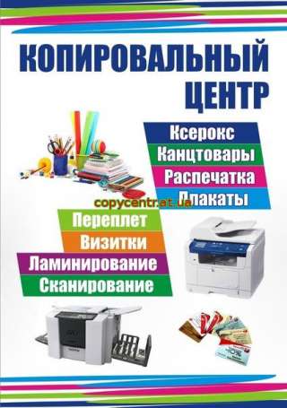 Центр копирования и печати