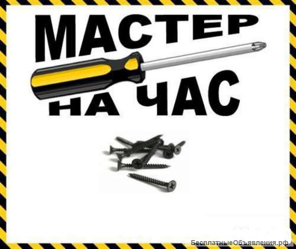 Мастер на час. Мастер на все руки. Домашний мастер.