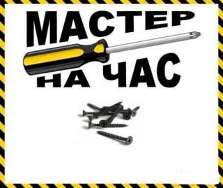 Мастер на час. Мастер на все руки. Домашний мастер.