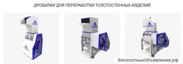 Дробилка толстостенное полимерное сырье
