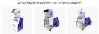 Дробилка толстостенное полимерное сырье