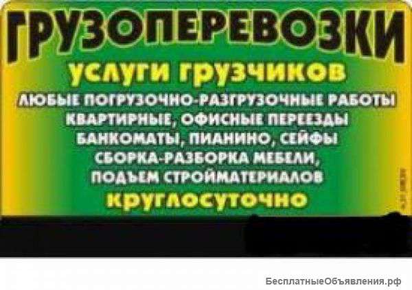 Грузоперевозки, переезды, грузчики