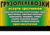 Грузоперевозки, переезды, грузчики