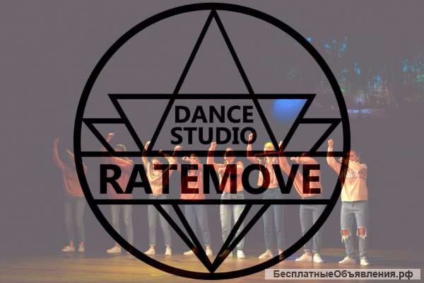 Танцевальная студия Ratemove