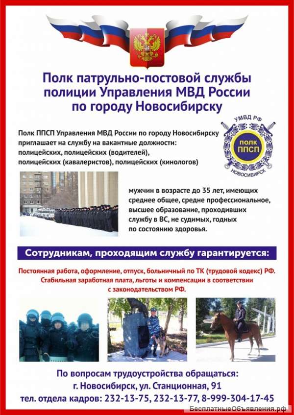 Полк патрульно-постовой службы полиции УМВД России по городу Новосибирску приглашае на службу