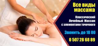 Все виды массажа Классический массаж с элементами точечного звонить до 18:00