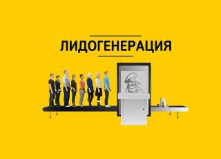 Привлечение клиентов под ключ