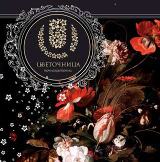 Курс "Флористика для каждого"