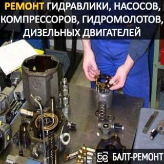 Ремонт гидравлики, насосов, компрессоров, гидромолотов, гидромоторов, дизельных двигателей