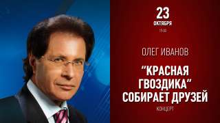 Красная Гвоздика собирает друзей. Народный артист России Олег Иванов