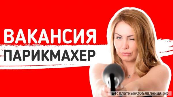 Ищeшь paбoту пapикмaхepa в нoвoм caлoнe в цeнтpe Мocквы?