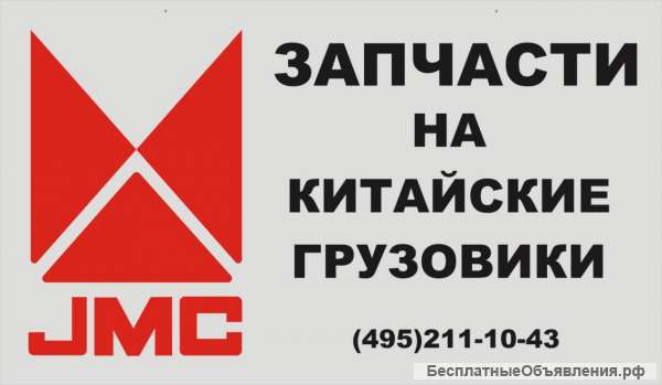 Запчастей JMC по закупочным ценам
