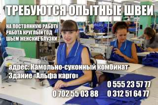 Требуются опытные швеи, на постоянную работу. Работа круглый год. Шьем женские блузки.