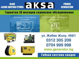 Aksa ОсОО "ASIA Energy Group" Дизельные генераторные установки