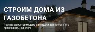 Строительство Домов из газобетона Москва