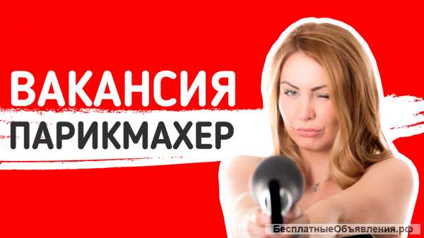 Ищешь работу парикмахера в новом салоне в центре Москвы?