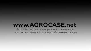 Agrocase-торговая платформа всех категорий продуктов питания