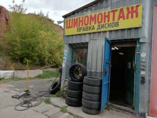 Шиномонтаж