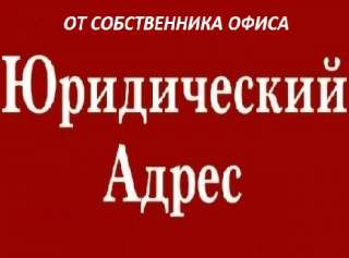 Аренда юридического адреса ( офис) от собственника