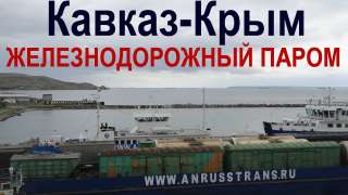 Экспедиторские, терминальные и транспортные услуги в Крыму и Севастополе