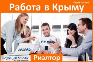 Крупная компания открыла филиал в г. Севастополе вакансия РИЭЛТОР доход 150.000 рублей в месяц
