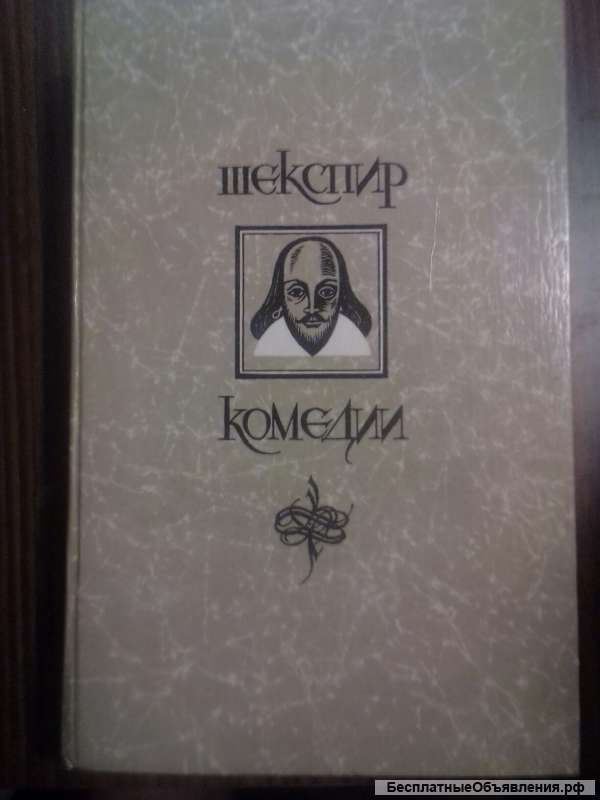 Уильям Шекспир. Комедии