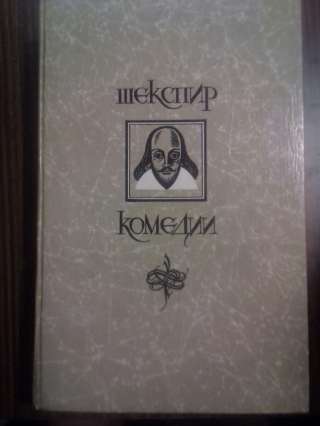 Уильям Шекспир. Комедии