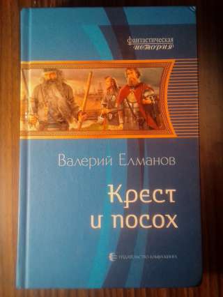 Фантастика. Валерий Елманов - Крест и посох