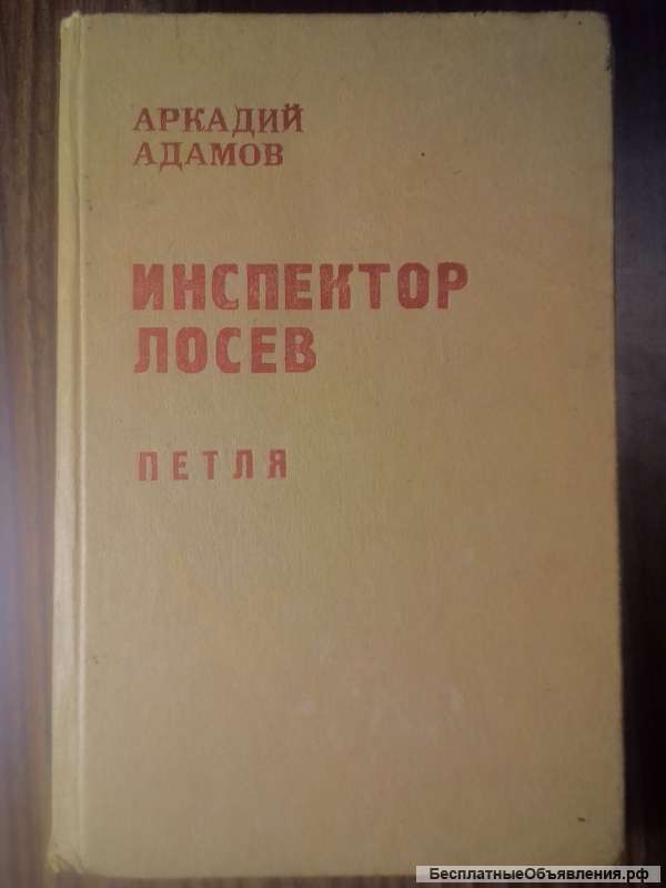 Советский детектив. Аркадий Адамов - Инспектор Лосев. Петля