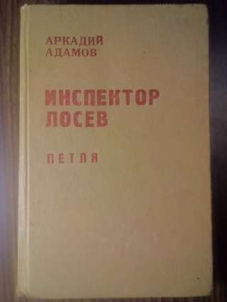 Советский детектив. Аркадий Адамов - Инспектор Лосев. Петля