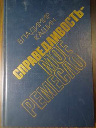 Владимир Кашин. Справедливость - моё ремесло. Книга 3