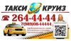 Такси «Круиз» - поездка от 80 руб