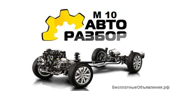 Авторазбор М 10, грузовые и легковые иномарки