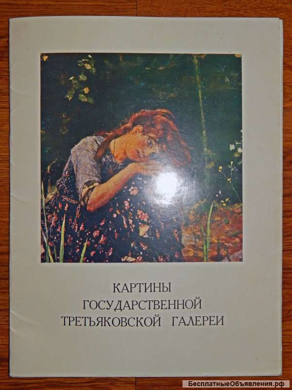Третьяковка