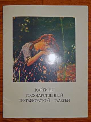 Третьяковка
