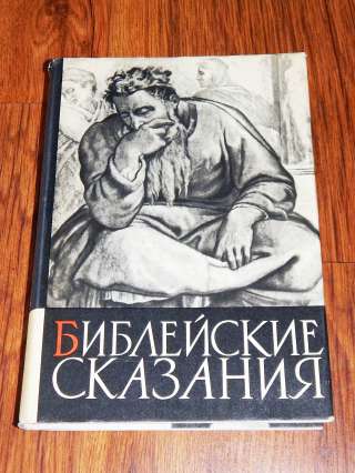 Библейские сказания, Звонарь из Фридланда