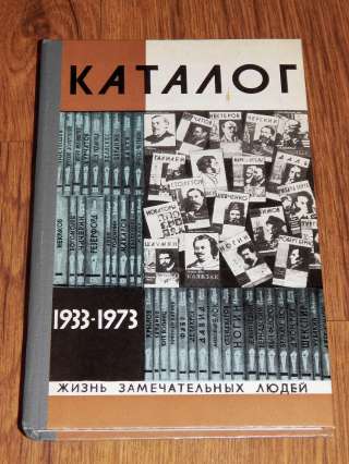 Каталог ЖЗЛ, «Пушкин», «Репин», «Собинов»